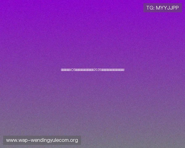 问鼎官网下载iOS应用助力用户第一时间获取2026世界杯赛况、球队排名与精彩报道